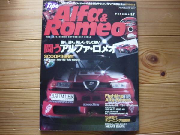 Tipo　ALFA&ROMEO　Vol.17 SZ　TZ-1　GTA Corsa　155V6　DVD付_画像1
