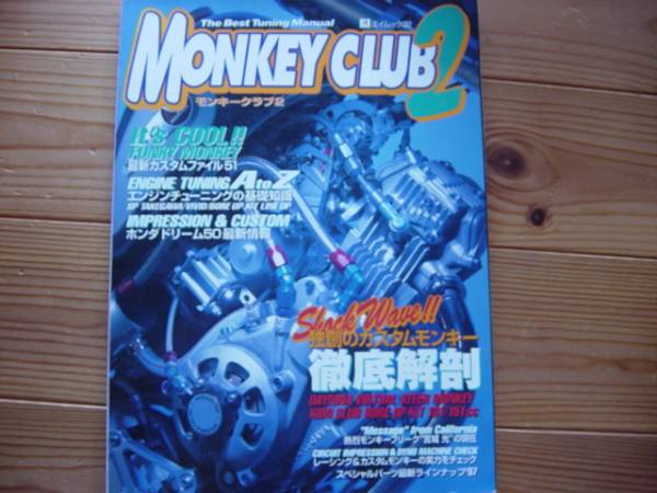 MONKEY CLUB2　カスタムモンキー徹底解剖　1997