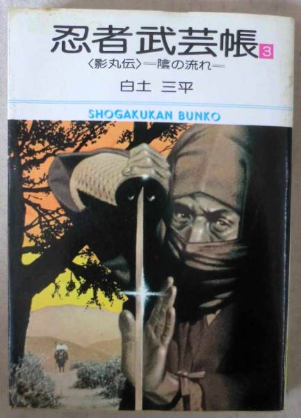 文庫漫画◆忍者武芸帳 影丸伝③◆白土三平◆放浪編◆陰の流れ◆_画像1