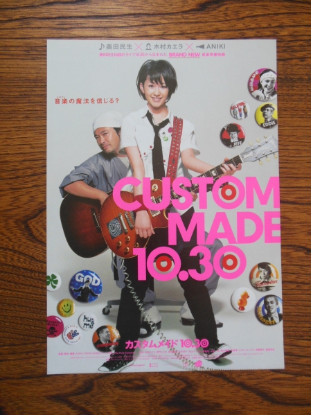 映画「CUSTOM MADE10.30」チラシ 木村カエラ/奥田民生/ANIKI_画像1