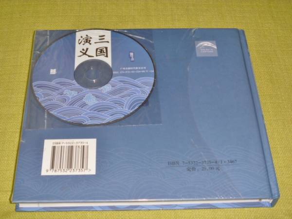 三国演義　児童彩絵版　CD-ROM 付　上海人民美術出版社_画像2