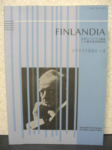 FINLANDIA 日本シベリウス協会20周年記念 シベリウス受容のいま