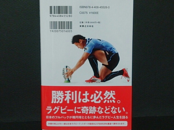 【送料無料】新品　不動の魂～桜の15番 ラグビーと歩む～　五郎丸 歩