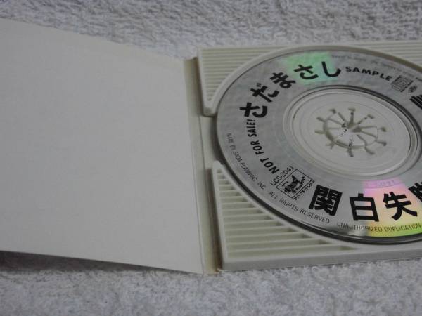 8cmCD/さだまさし/関白失脚・関白宣言　ダスキンCMソング_画像3