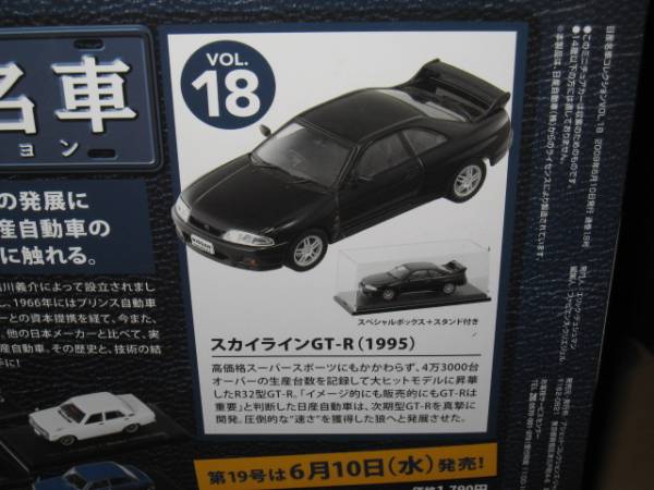 日産名車コレクションVol.18「スカイラインGT-R(1995)」_画像2