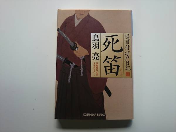 死笛　隠目付江戸日記　鳥羽亮　a686　　同梱可能_画像1