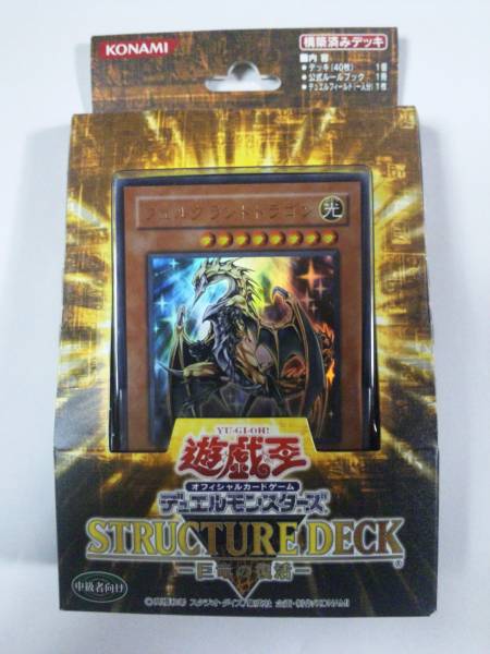 遊戯王　ストラクチャーデッキ　巨竜の復活　　未開封