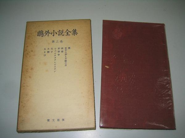 ●鴎外小説全集●第3巻●賽文館版●森鴎外●新書(shū)サイズ●即決