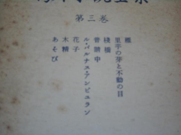 ●鴎外小説全集●第3巻●賽文館版●森鴎外●新書(shū)サイズ●即決