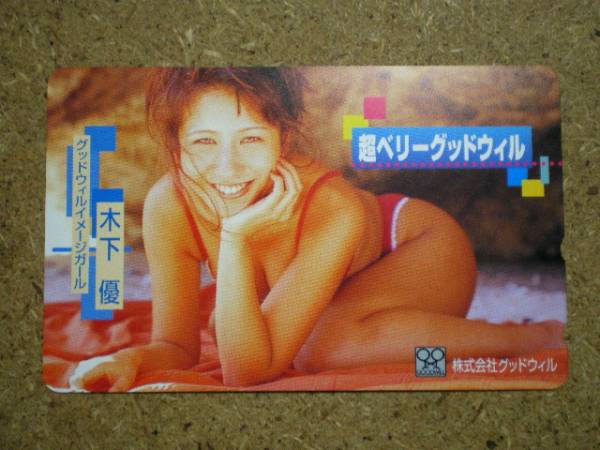 u20-81?グッドウィル　木下優(yōu)　水著　テレカ
