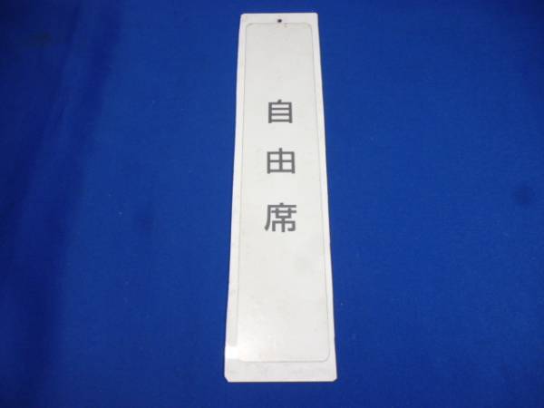 【匿名配送】国鉄 座席種別プレート 5_画像1