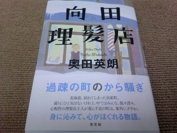 署名サイン入「向田理髪店」奥田英朗/初版