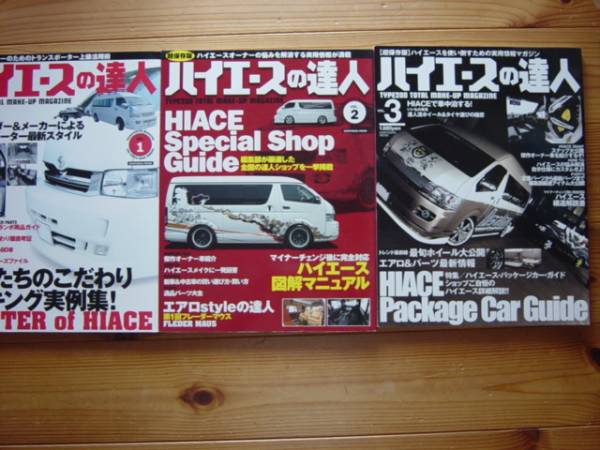 ハイエースの達人1-3 3冊セット 着脱図解等
