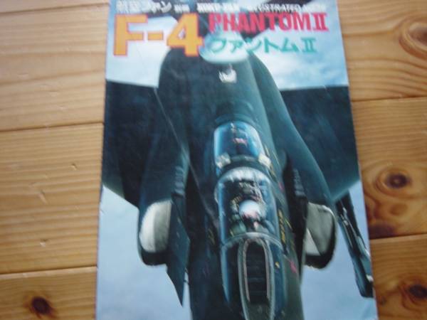 航空ファン別冊　F-4　ファントムⅡ　PHANTOMⅡ　1987