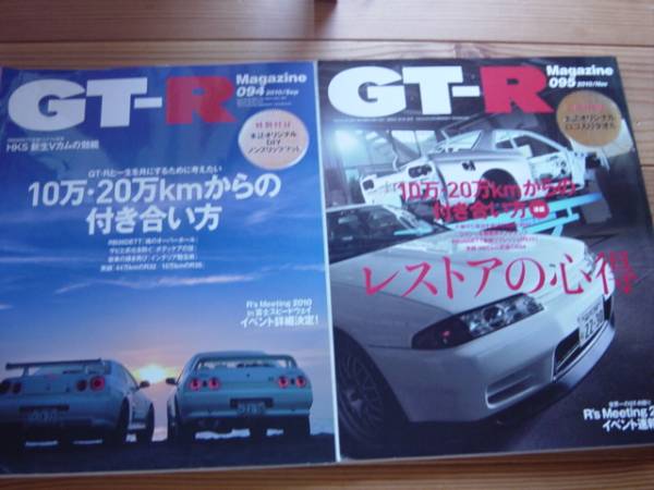 GT-R Mag 094/095　10万・20万Kmからの付き合い　前編・後編