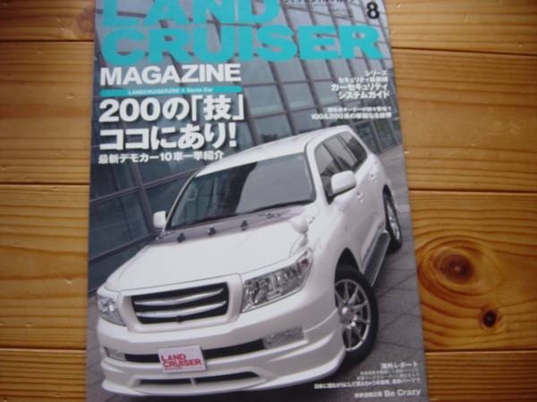 LAND CRUISER Mag　08.08　200の技　デモカー