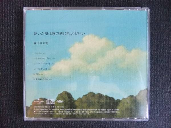 CDアルバム-3　　　森山直太朗　乾いた唄は魚の餌にちょうどいい_画像2