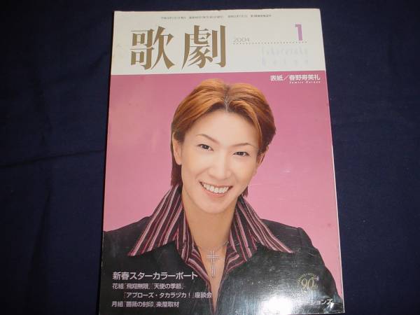 ■TAKARAZUKA REVUE 歌劇2004年1月号　通巻940表紙：春野寿美礼_画像1