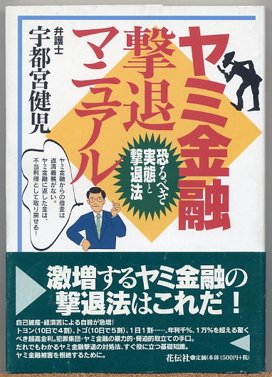 即決◇ヤミ金融撃退マニュアル 恐るべき実態と撃退法 宇都宮健児_画像1