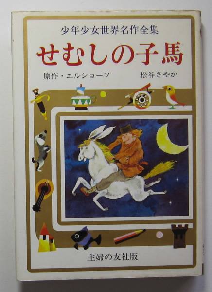 せむしの子馬　主婦の友社・少年少女世界名作全集_画像1