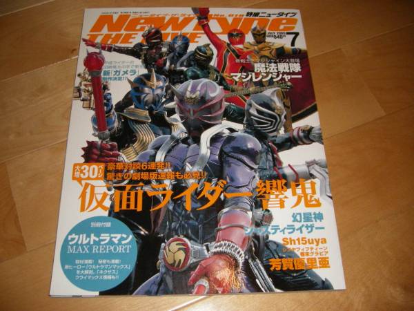 特撮ニュータイプ2005/7 仮面ライダー響鬼/マジレンジャー_画像1