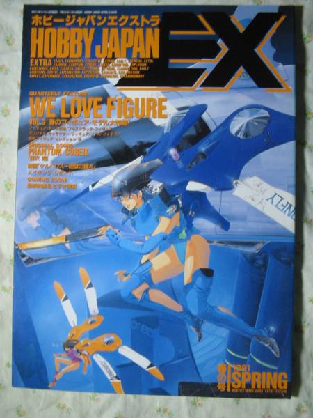 '91 【 We love figure ３ 】 Hobby Japan ホビージャパン ◇_画像1