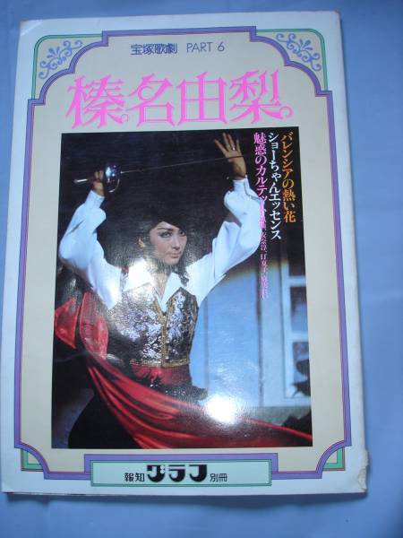 宝塚歌劇　PART6/1977年　榛名由梨_画像1