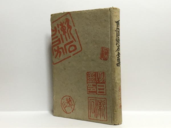 a2/夏目漱石全集 第二十巻 初版本 送料180円_画像1