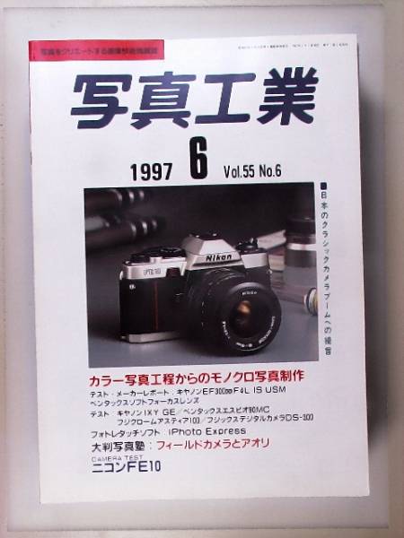 【1997年6月】写真工業　ニコンFE10_画像1