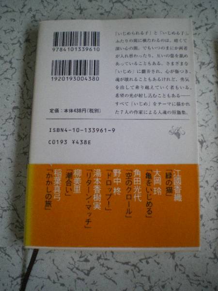 いじめの時間　　新潮文庫　江國香織・大岡玲・角田光代・他_画像3