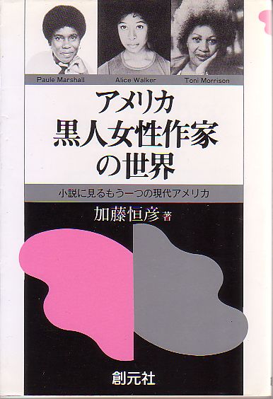 アメリカ黒人女性作家の世界 加藤恒彦 著 創元社 1986年 版元品切本