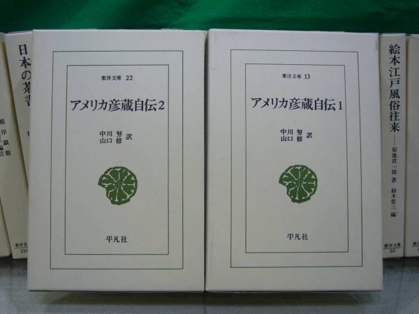 【ARS書店】『アメリカ彦蔵自伝』著：浜田 彦蔵～キリシタン伝来のころ～・全2巻揃・東洋文庫・1975年 ☆・発行所：平凡社