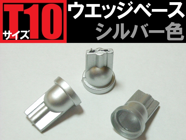50個(gè)【銀 シルバー色】T10 ウエッジベース 自作に LED ★