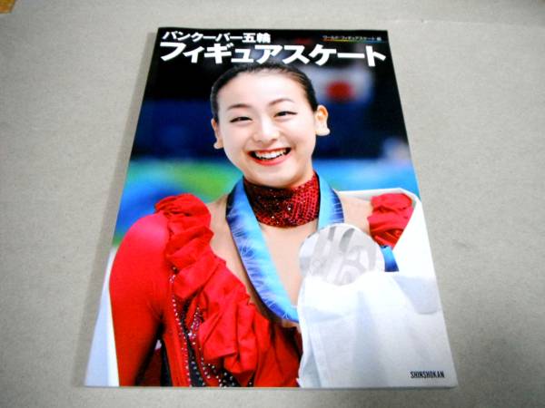 淺田真央 他「バンクーバー五輪 フィギュアスケート」