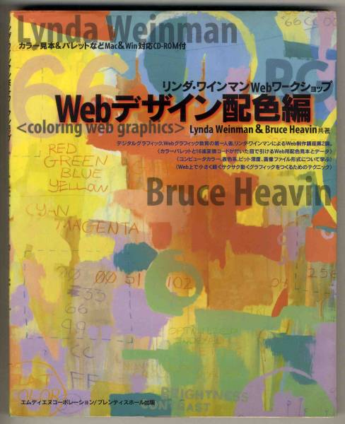 【d1736】1998年 Webデザイン配色編 - リンダ・ワインマンWeb..._画像1