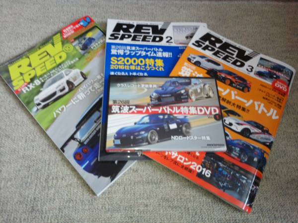 2013～2016 年スポーツ車　REV SPEED 9冊＋付属DVD 3本　_画像3