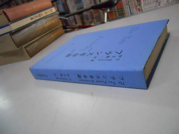 ●フランス革命論●Ｇフェレーロ伊手健一●大学教育社S52●即決_画像3