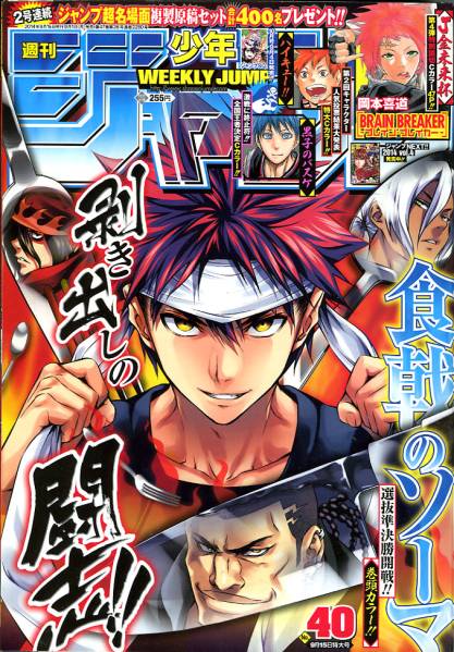 ★少年ジャンプ 2014年40号 表紙&巻頭 食戟のソーマ 最終回 黒子のバスケ_画像1