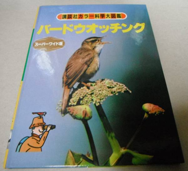  prompt decision![ bird watch ng super wide version ] color science large illustrated reference book 