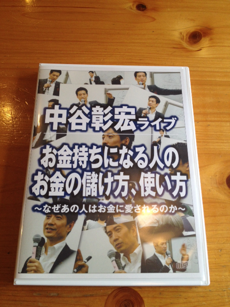 中谷彰宏氏　セミナー講演CD　「お金持ちになるお金の儲け方、使い方」 ビジョネットビッグインタビュー visionet BiG interviews 自己啓発_画像1