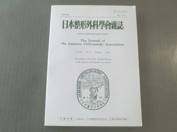 【日本整形外科学雑誌/２０１５年２月号】日本整形外科学会_画像1