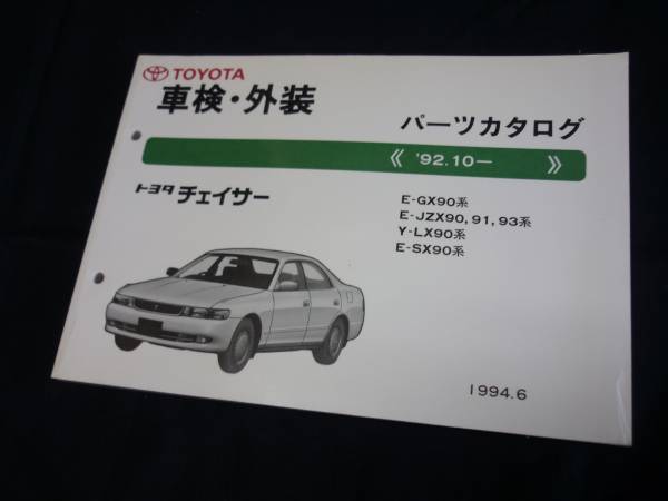 [Y1000 быстрое решение ] Toyota Chaser JZX91 90 серия техосмотр "shaken" экстерьер каталог запчастей 1994