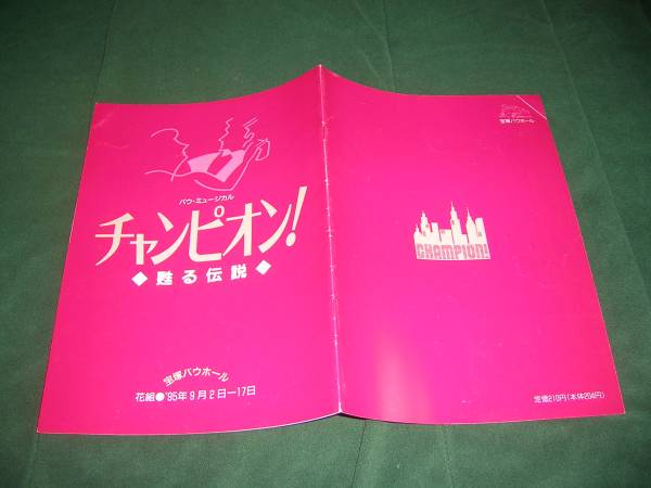 j#5-宝塚★「チャンピオン蘇る伝説」プログラム★匠ひびき/千紘れいか/伊織直加/春野寿美礼/瀬奈じゅん/霧矢大夢★パンフレット★パンフ_画像1