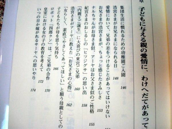 愛子内親王、皇后雅子★【心豊かなお子さまに　東宮家の愛の子育て】松崎敏弥_画像3