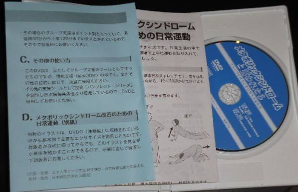 グループ支援のための特定保健指導 メタボリックシンドローム(DVD/定価40,000円_画像2