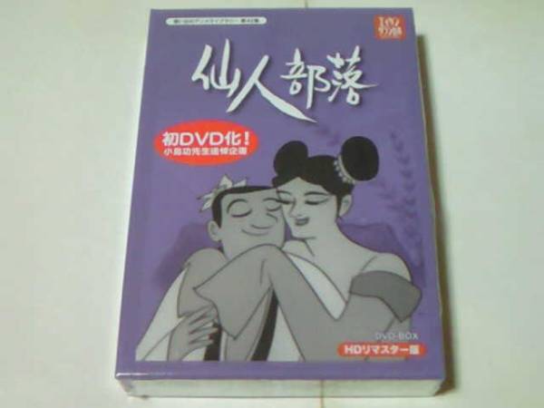 仙人部落DVD-BOX 小島功 三遊亭百生 花柳喜章 小海智子 永井一郎 www