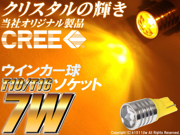 2球)⊿T10/T16 オレンジ CREE XP-E 7WハイパワークリスタルLED球_※金額は「2球ワンセット」の値段です。