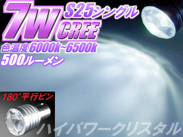 1球)◆S25 CREE7Wハイパワークリスタルセルシオ グロリア セドリック_金額は1球の値段です