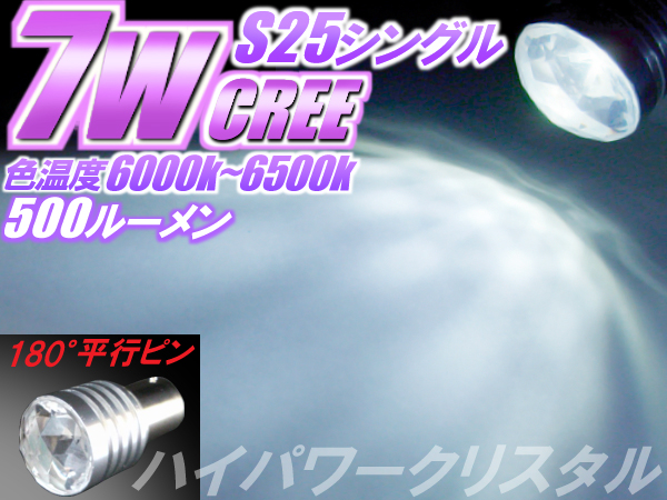 1球)◆S25 CREE7Wハイパワークリスタル白色LED ムーヴ テリオス_金額は1球の値段です