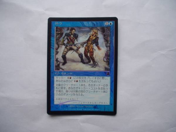 バイン　MTG 偽り/Jilt foil 日本語1枚_画像1